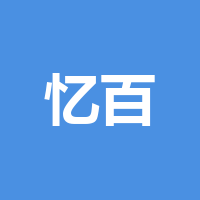 雅安忆百福鸿辉超市管