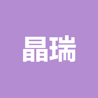 眉山晶瑞电子材料有限