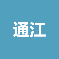 通江县永诚商贸有限责