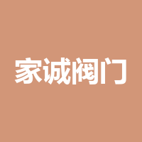 四川家诚阀门机械有限