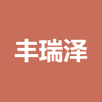 四川丰瑞泽企业管理咨