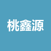 四川桃鑫源商贸有限公