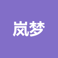 巴中市岚梦商贸有限责