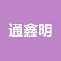 四川通鑫明供应链管理