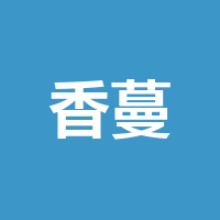四川香蔓露时装有限责