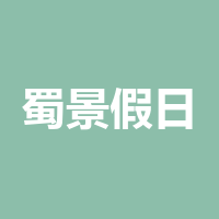 四川蜀景假日酒店有限