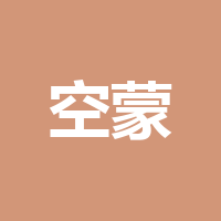 四川空蒙文化传播有限