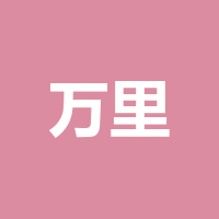 四川万里文化传媒有限