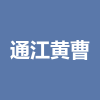 通江黄曹电子商务有限