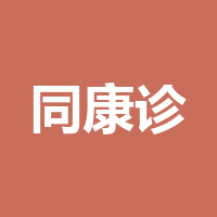 泸州市江阳区同康诊所