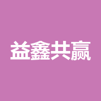 四川益鑫共赢商贸有限公司