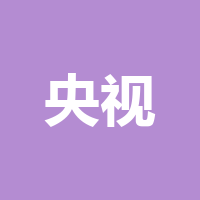 央视市场研究股份有限公司