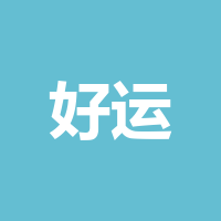 好运珠宝
