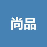 成都尚品物业管理有限公司