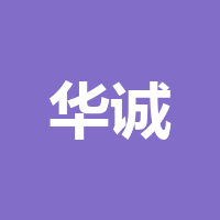 泸州华诚科技有限公司