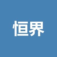 重庆恒界峰工贸有限公司龙泉分公司