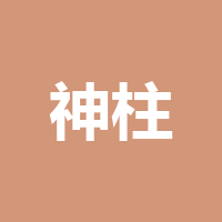 四川神柱建设工程有限公司