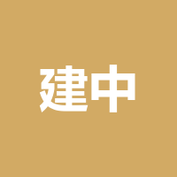 泸州建中混凝土有限公司