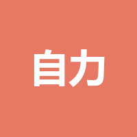 自力建筑