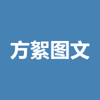 四川方絮图文有限公司