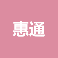 成都惠通房产经纪有限公司