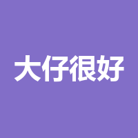 四川大仔很好教育咨询有限公司