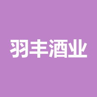 泸州羽丰酒业有限责任公司
