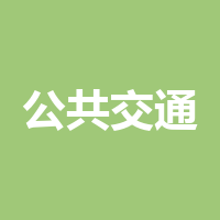 公共交通