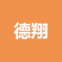德翔信息