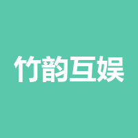 竹韵互娱