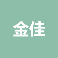 金佳钲