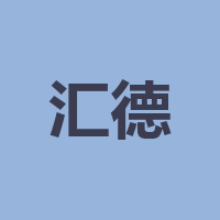 汇德物业