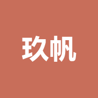 玖帆
