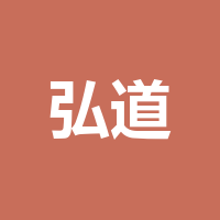 弘道