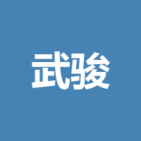 武骏
