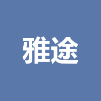 雅途