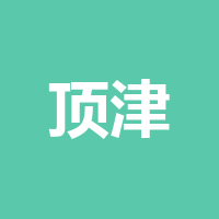 顶津