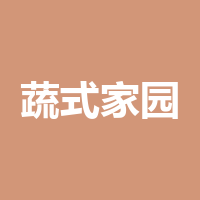 蔬式家园
