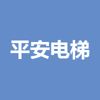 平安电梯