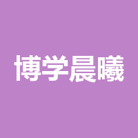 博学晨曦