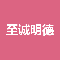 至诚明德