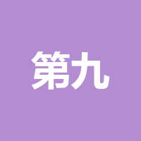 第九建筑