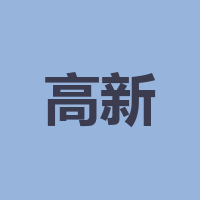高新