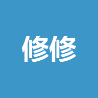 修修房屋