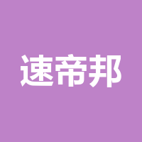 泸州市速帝邦商贸有限公司