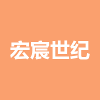 宏宸世纪