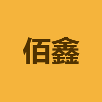 佰鑫盛