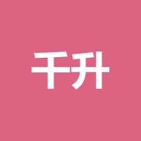 千升家政