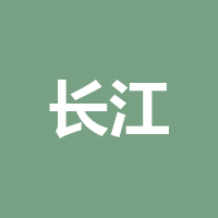 长江会计