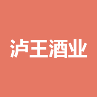 泸王酒业
